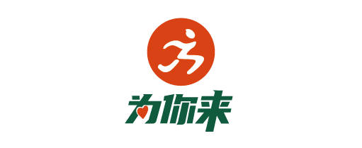 為你來